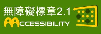 通過A無障礙網頁檢測(另開新視窗)